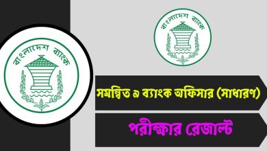 সমন্বিত ৯ ব্যাংক অফিসার (সাধারণ) পরীক্ষার রেজাল্ট ২০২৫