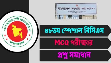 ৪৮তম স্পেশাল বিসিএস MCQ পরীক্ষার প্রশ্ন সমাধান ২০২৫