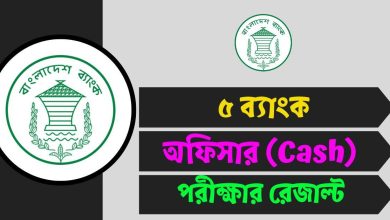 ৫ ব্যাংক অফিসার (Cash) পরীক্ষার রেজাল্ট ২০২৫ - erecruitment.bb.org.bd