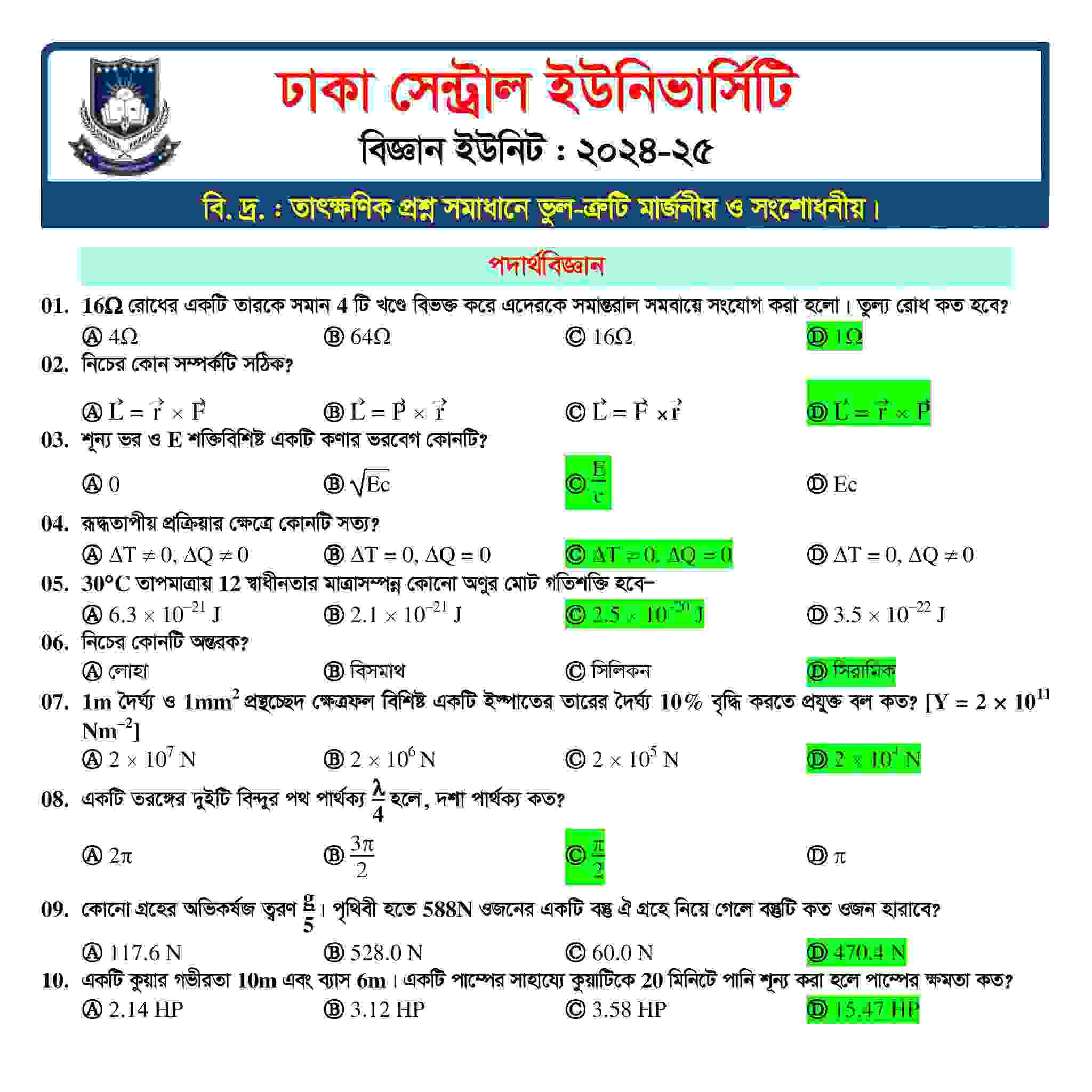 DCU বিজ্ঞান ইউনিট প্রশ্ন সমাধান ২০২৫ | ঢাকা কেন্দ্রীয় বিশ্ববিদ্যালয় Admission Full Solution