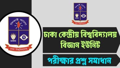 DCU বিজ্ঞান ইউনিট প্রশ্ন সমাধান ২০২৫ | ঢাকা কেন্দ্রীয় বিশ্ববিদ্যালয় Admission Full Solution