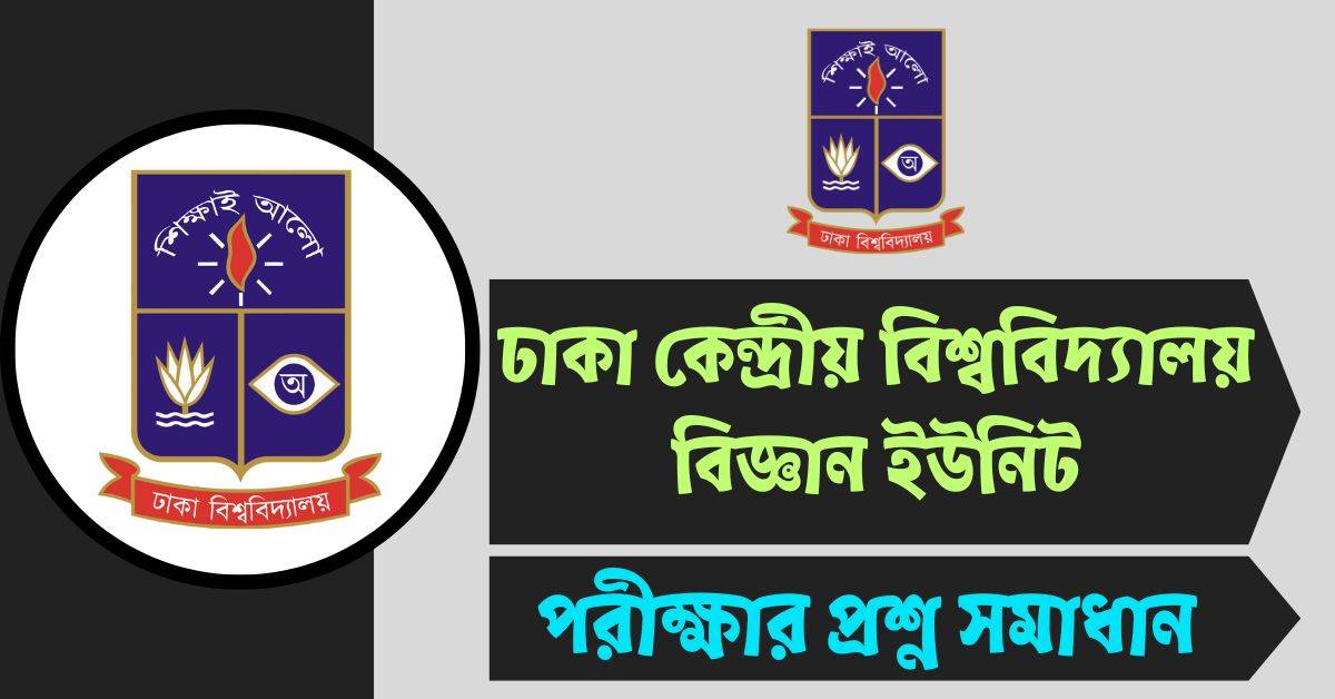 DCU বিজ্ঞান ইউনিট প্রশ্ন সমাধান ২০২৫ | ঢাকা কেন্দ্রীয় বিশ্ববিদ্যালয় Admission Full Solution
