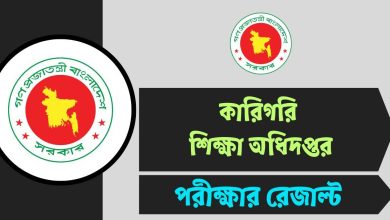DTEV Exam Result 2025 - কারিগরি শিক্ষা অধিদপ্তর থেকে সরাসরি ফলাফল দেখুন