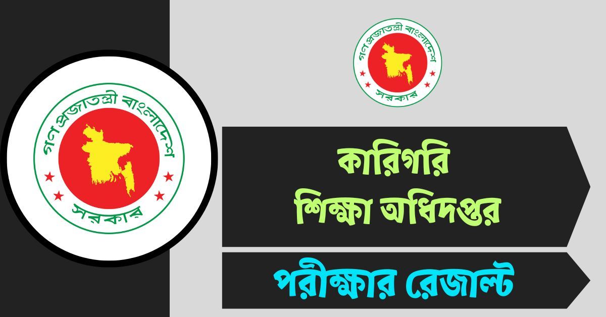 DTEV Exam Result 2025 - কারিগরি শিক্ষা অধিদপ্তর থেকে সরাসরি ফলাফল দেখুন