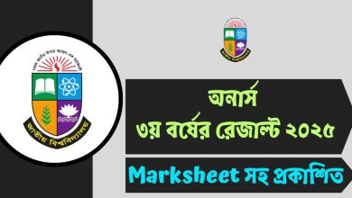Honours 3rd Year Result 2025 প্রকাশ | www.nu.ac.bd Result মার্কশীটসহ চেক করুন