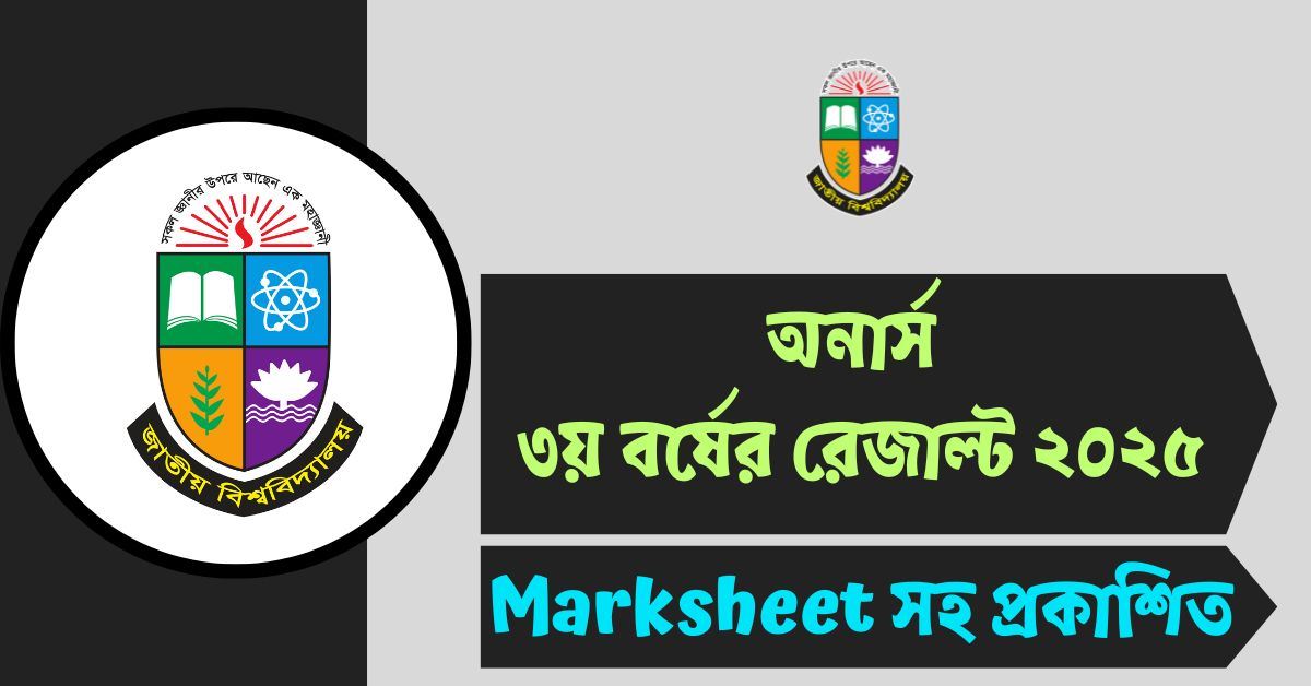 Honours 3rd Year Result 2025 প্রকাশ | www.nu.ac.bd Result মার্কশীটসহ চেক করুন
