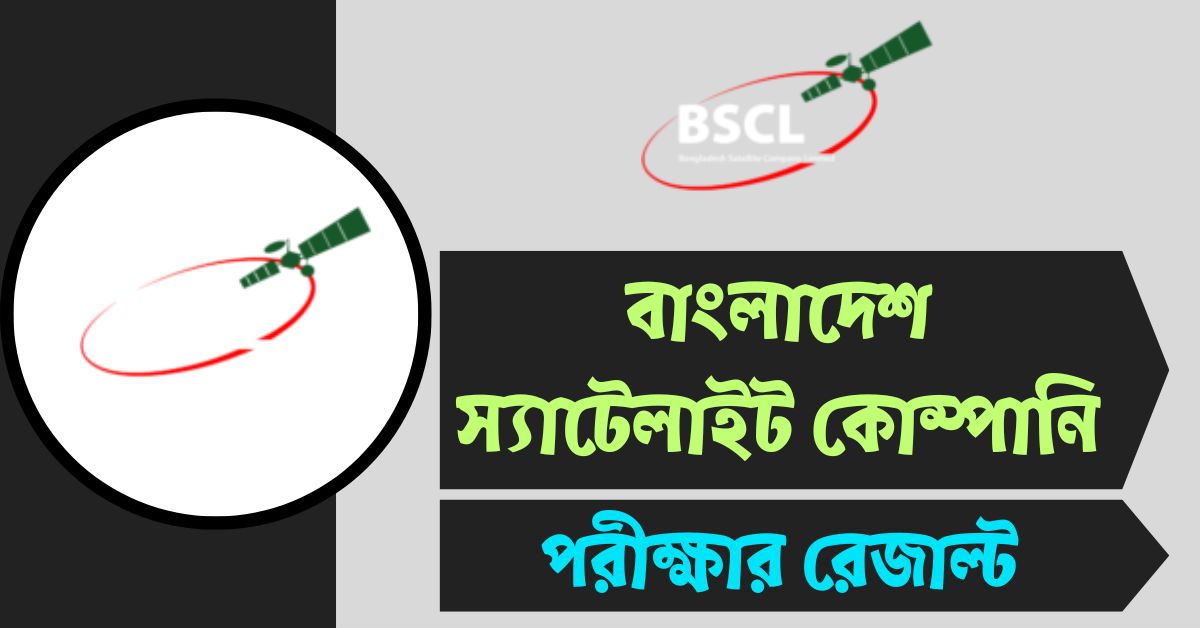 বাংলাদেশ স্যাটেলাইট কোম্পানি (BSCL) রেজাল্ট ২০২৫ প্রকাশ | এখনই চেক করুন