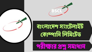 বাংলাদেশ স্যাটেলাইট কোম্পানি লিমিটেড (BSCL) পরীক্ষার প্রশ্ন সমাধান ২০২৫