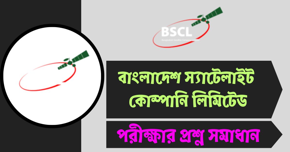 বাংলাদেশ স্যাটেলাইট কোম্পানি লিমিটেড (BSCL) পরীক্ষার প্রশ্ন সমাধান ২০২৫