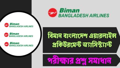 বিমান বাংলাদেশ এয়ারলাইন্স প্রকিউরমেন্ট অ্যাসিস্ট্যান্ট পরীক্ষার প্রশ্ন সমাধান ২০২৫