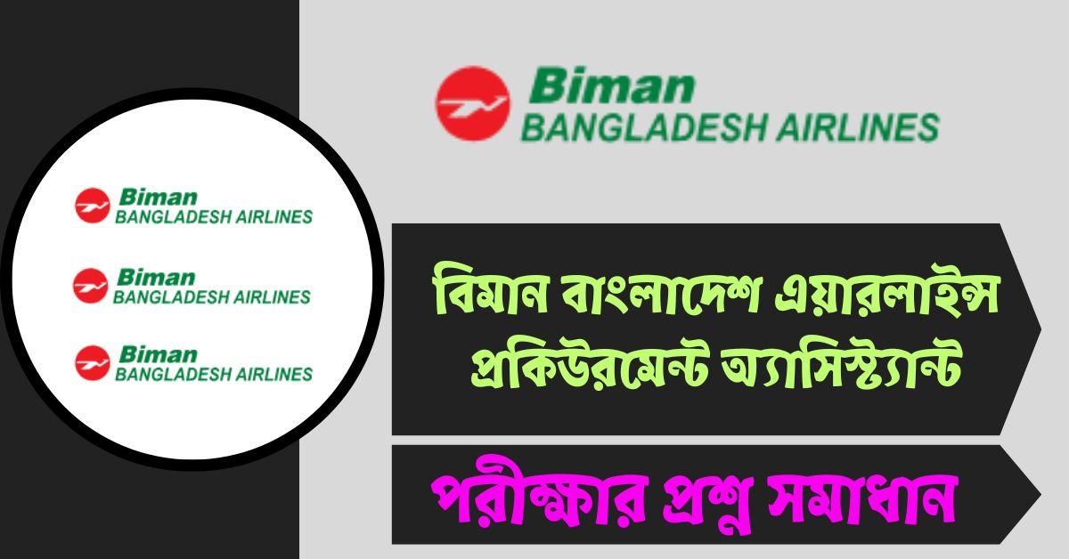 বিমান বাংলাদেশ এয়ারলাইন্স প্রকিউরমেন্ট অ্যাসিস্ট্যান্ট পরীক্ষার প্রশ্ন সমাধান ২০২৫
